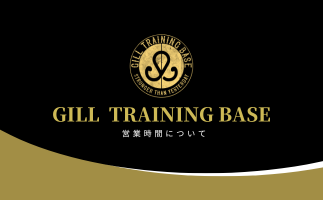 TRAINING BASE GILL 西田店　営業時間変更のお知らせ