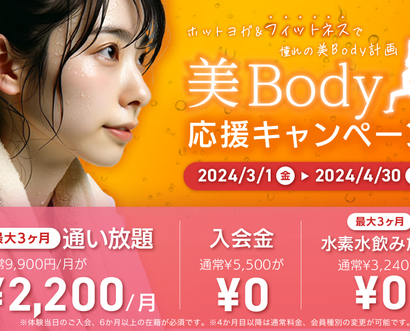 山形_ホットヨガ＆フィットネスジル｜2024年3月スタート美Body応援キャンペーンイメージ