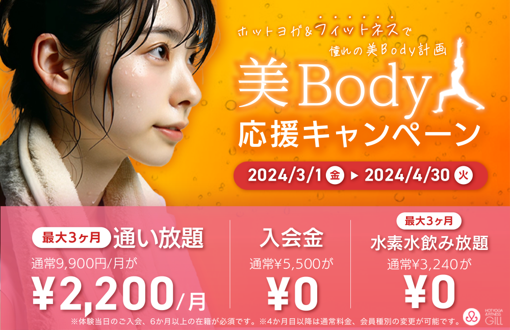 山形_ホットヨガ＆フィットネスジル｜2024年3月スタート美Body応援キャンペーンイメージ
