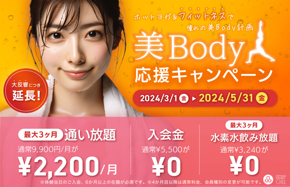 山形_ホットヨガ＆フィットネスジル｜2024年3月スタート美Body応援キャンペーン延長バナー