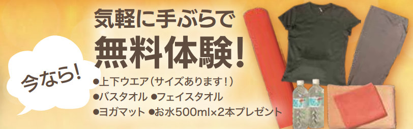 山形_ホットヨガ＆フィットネスジル｜2024年秋のスタート応援キャンペーン無料体験レッスン