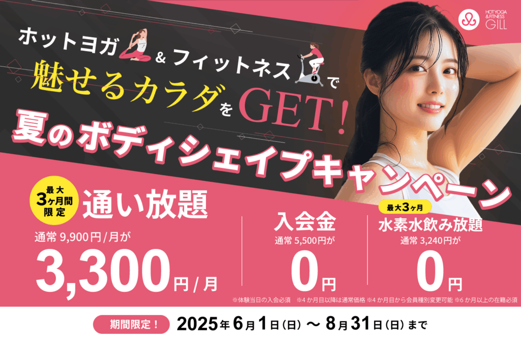 2025年夏のボディシェイプキャンペーン|山形のホットヨガならジル