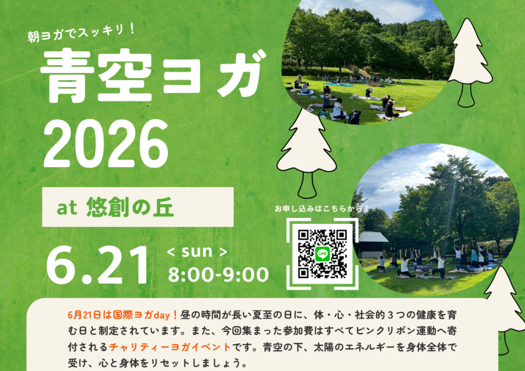 チャリティーイベント『青空ヨガ2026』のお知らせ