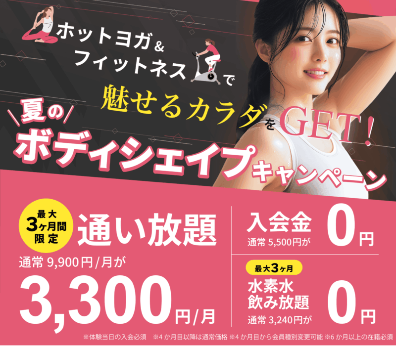 夏のボディシェイプキャンペーン｜山形のホットヨガならジル