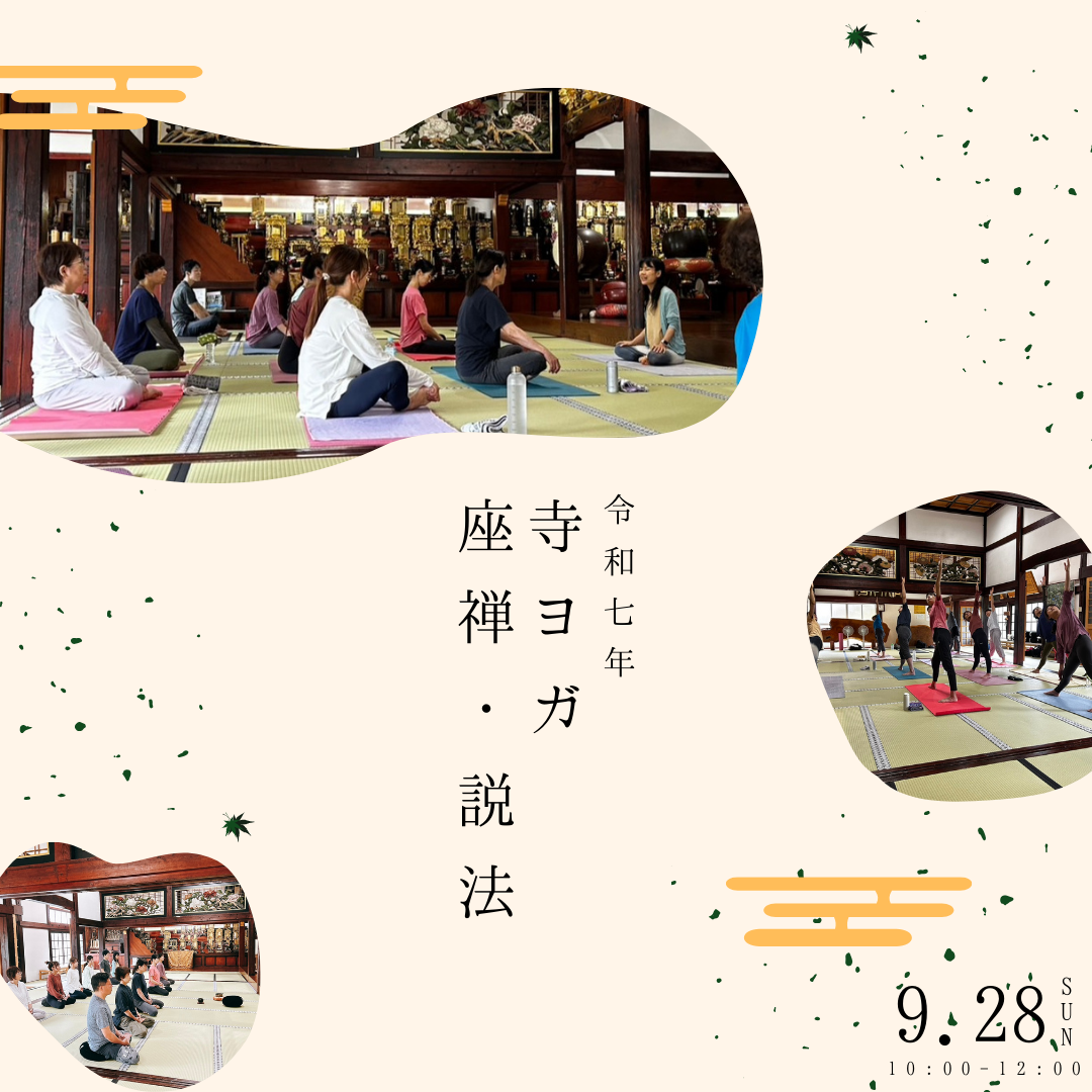 2025年　秋の寺ヨガ開催のお知らせ