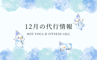 12月代行レッスンのお知らせ