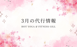 3月代行レッスンのお知らせ