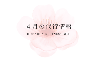 4月代行レッスンのお知らせ