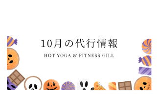 10月代行レッスンのお知らせ